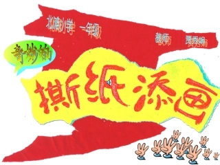 奇妙的撕纸添画(一年级)