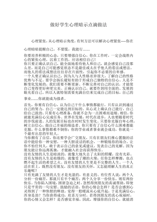 做好学生心理暗示点滴做法