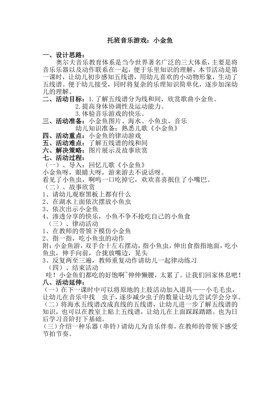 教学活动设计小金鱼_第1页