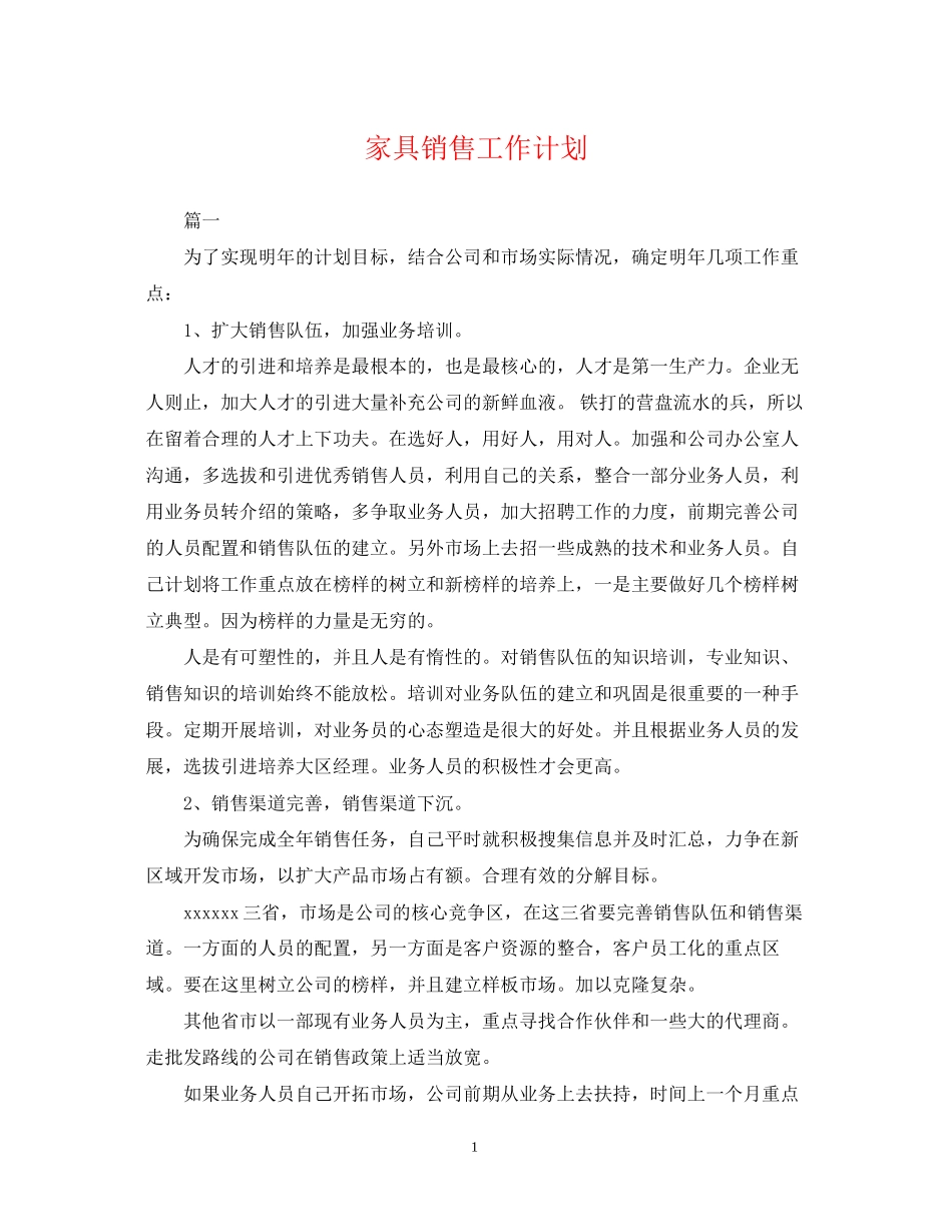 家具销售工作计划2_第1页