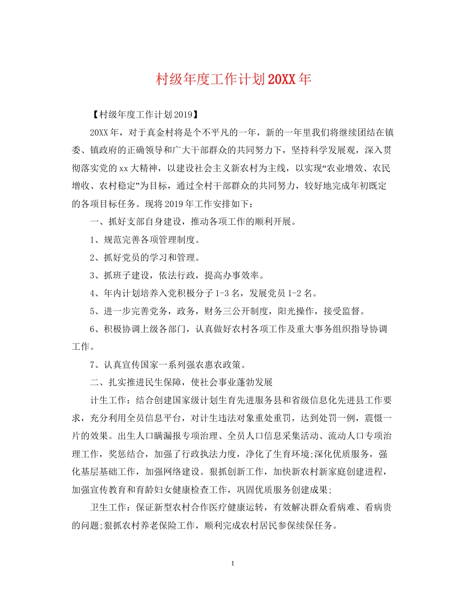 村级年度工作计划3_第1页
