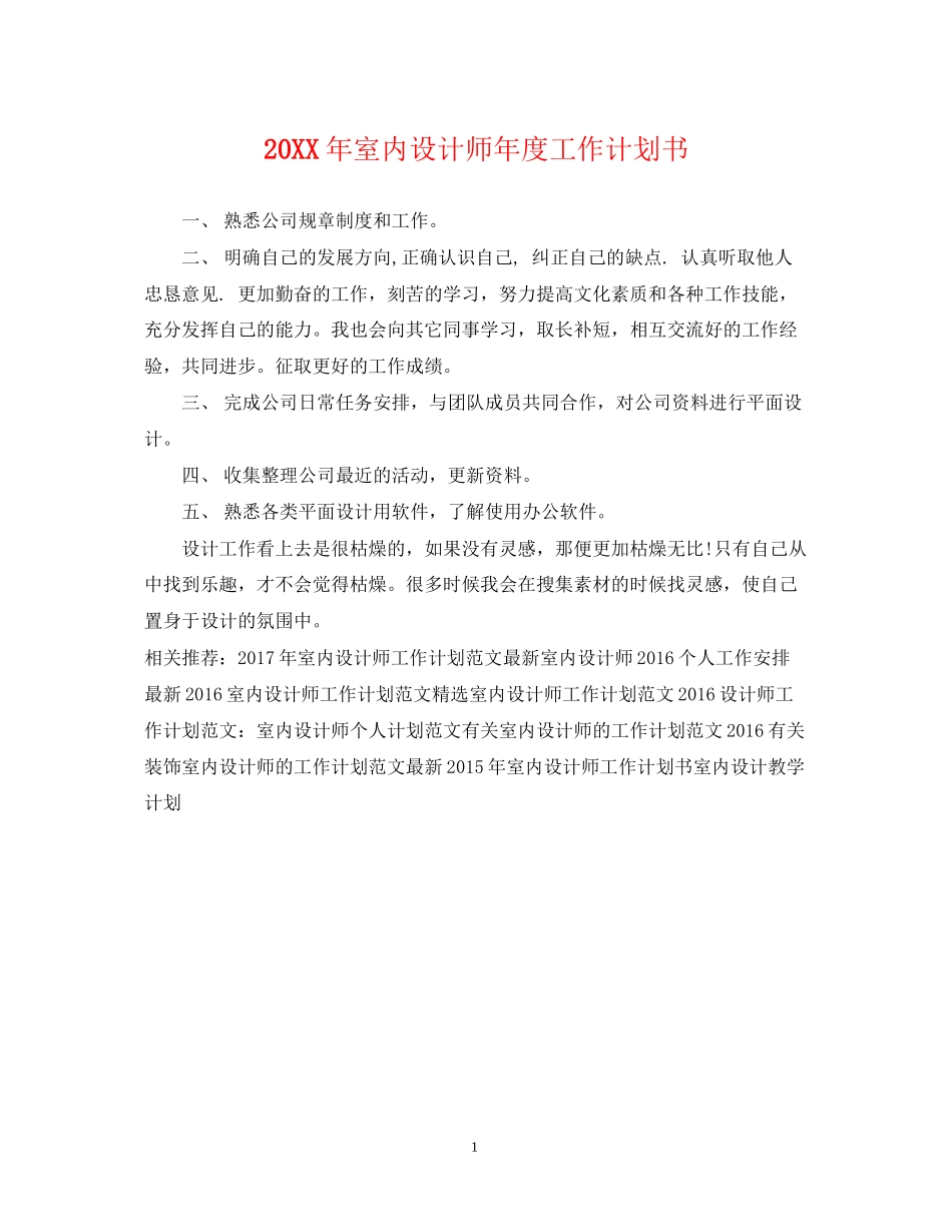室内设计师年度工作计划书2_第1页