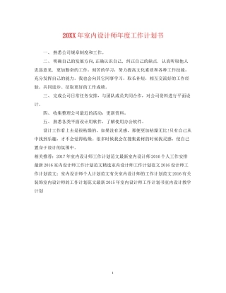室内设计师年度工作计划书2