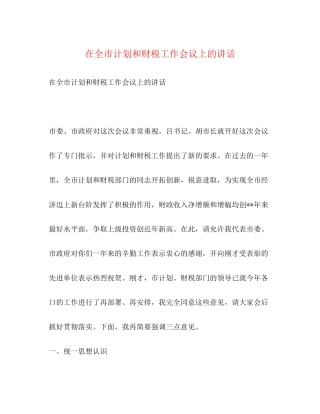 在全市计划和财税工作会议上的讲话