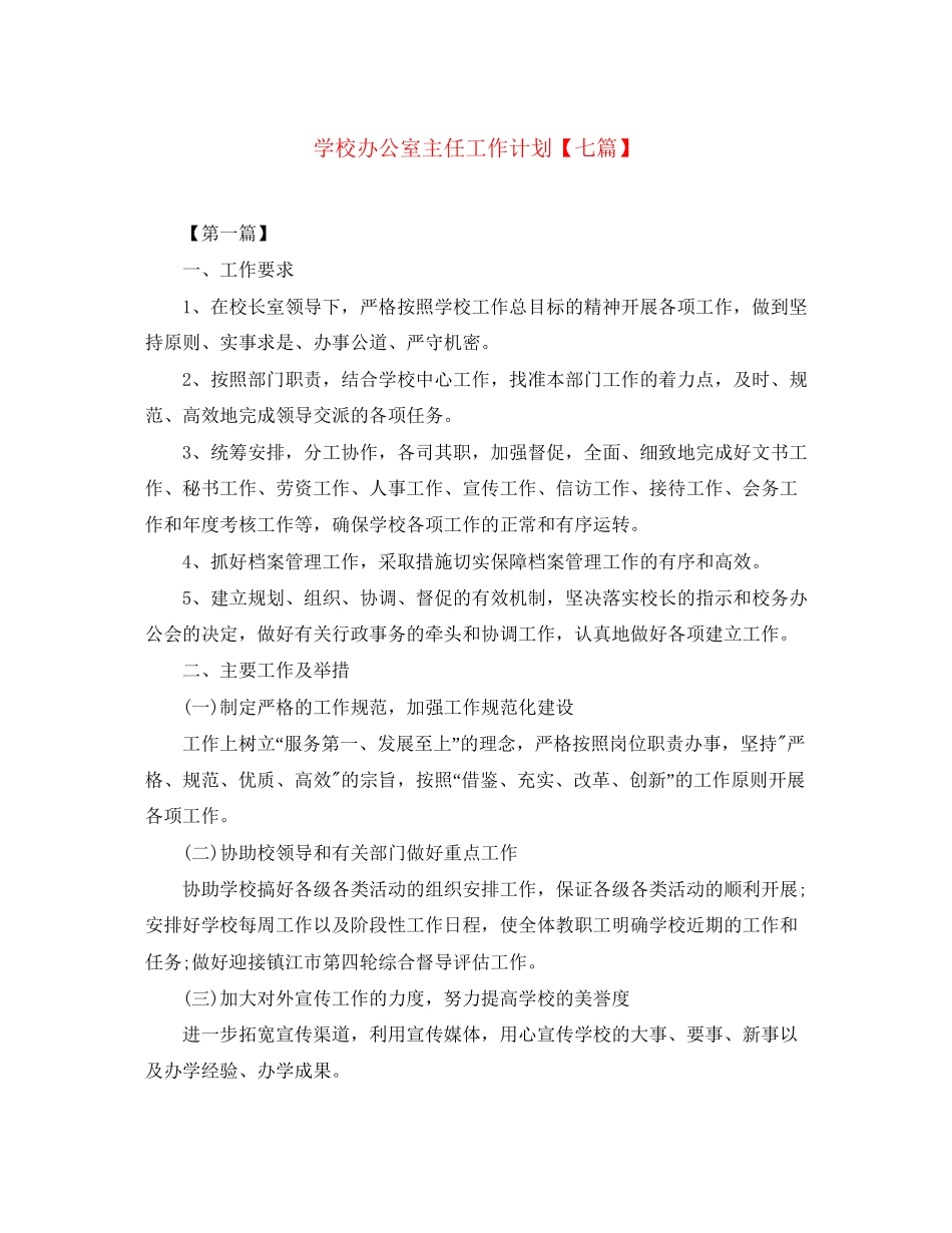 学校办公室主任工作计划【七篇】_第1页