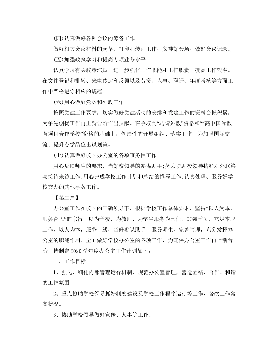 学校办公室主任工作计划【七篇】_第2页
