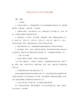 学校办公室主任工作计划【七篇】