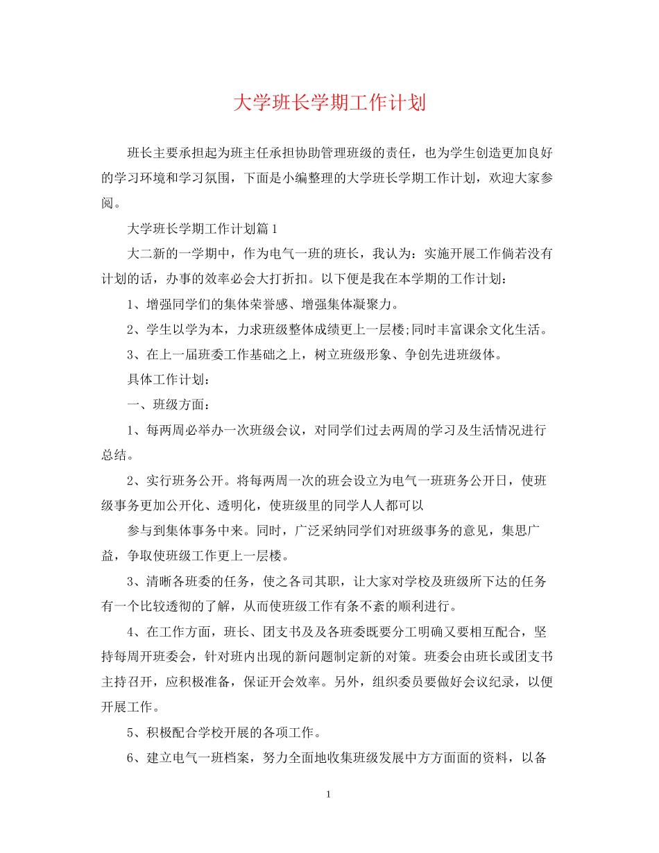 大学班长学期工作计划2_第1页