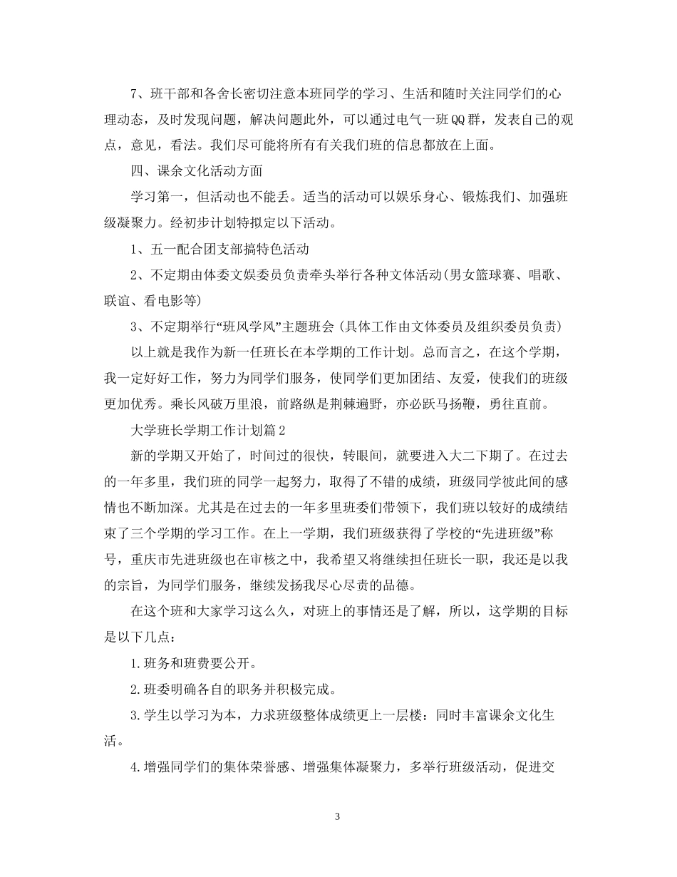 大学班长学期工作计划2_第3页