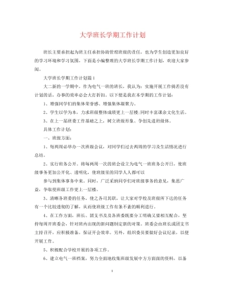 大学班长学期工作计划2