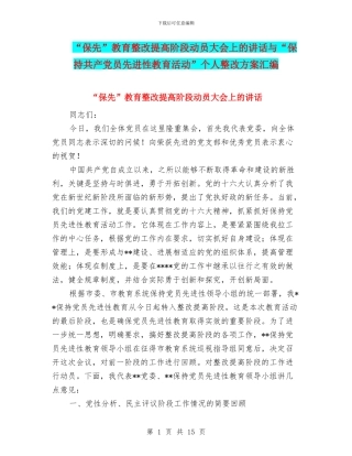 “保先”教育整改提高阶段动员大会上的讲话与“保持共产党员先进性教育活动”个人整改方案汇编