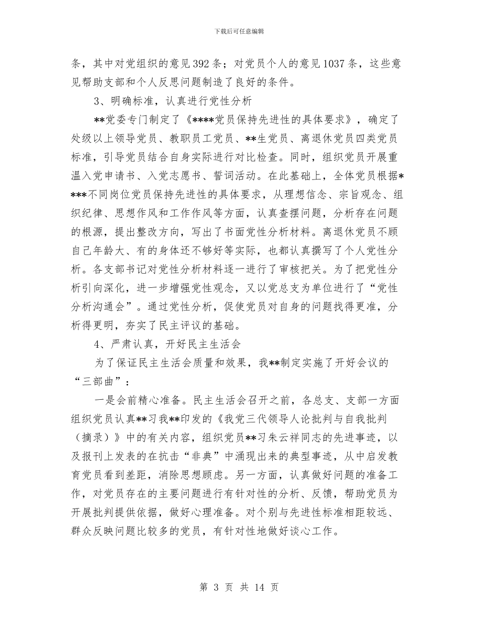 “保先”教育整改提高阶段动员大会上的讲话与“修身正己_第3页