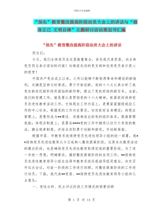 “保先”教育整改提高阶段动员大会上的讲话与“修身正己