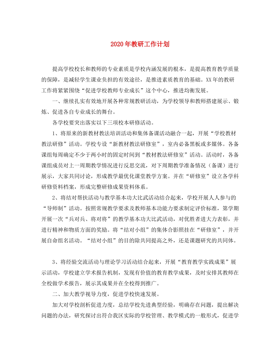 2020年教研工作计划_第1页
