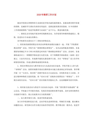 2020年教研工作计划