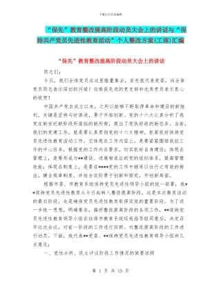 “保先”教育整改提高阶段动员大会上的讲话与“保持共产党员先进性教育活动”个人整改方案(工商)汇编