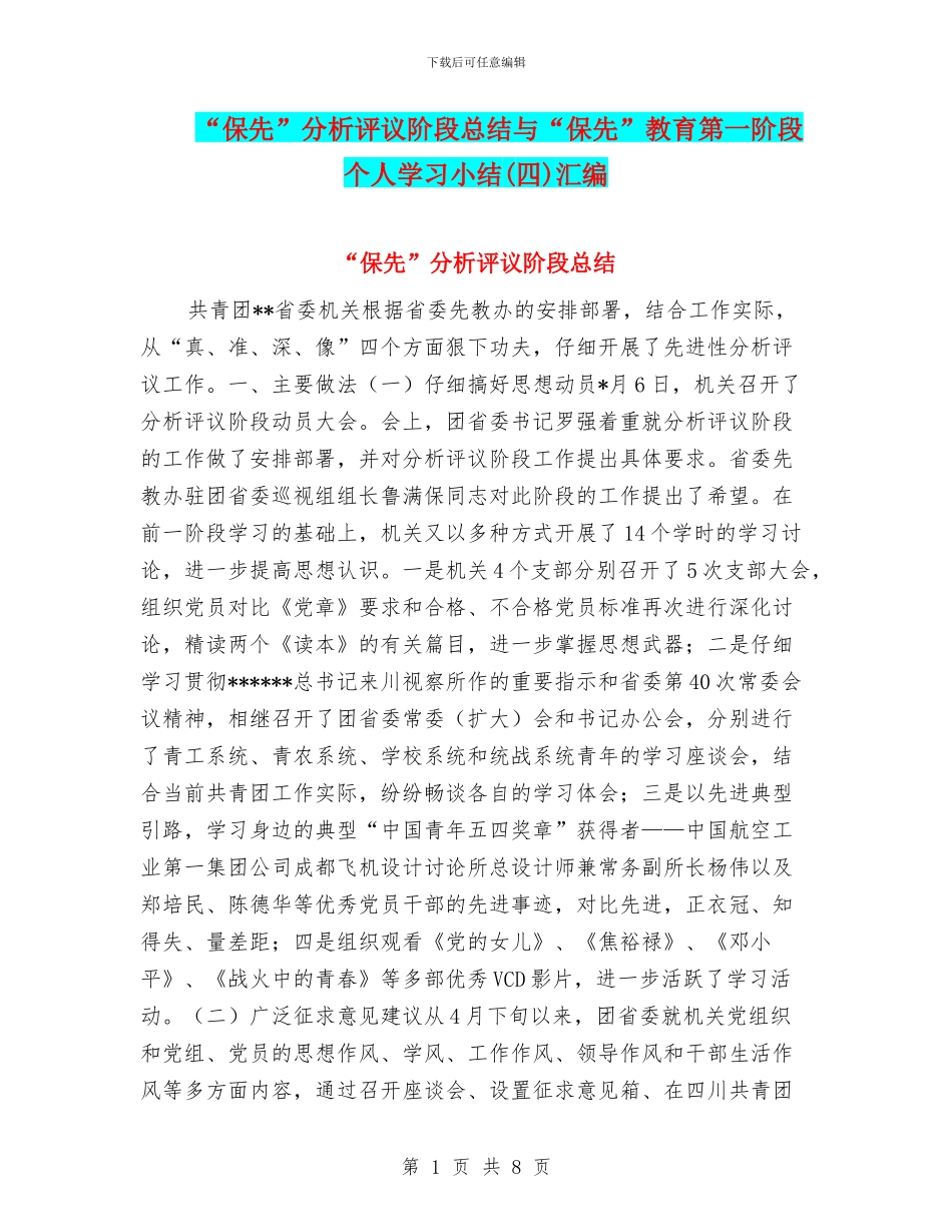 “保先”分析评议阶段总结与“保先”教育第一阶段个人学习小结汇编_第1页