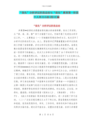“保先”分析评议阶段总结与“保先”教育第一阶段个人学习小结汇编