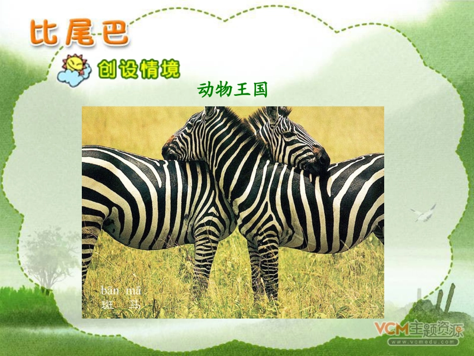 上册《比尾巴》课件_第2页