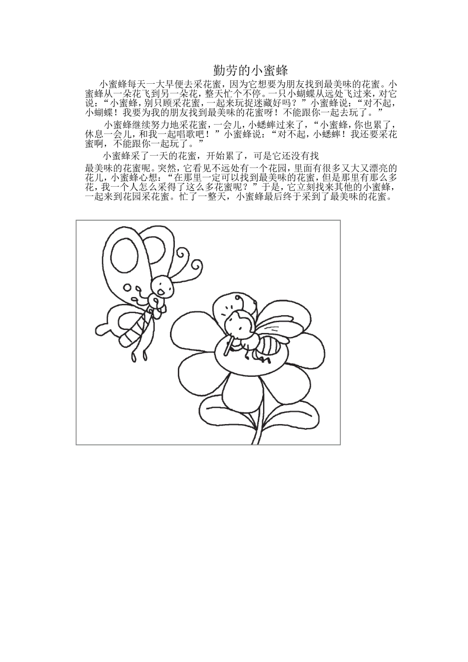 勤劳的小蜜蜂故事_第1页