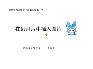 在幻灯片中插入图片PPT