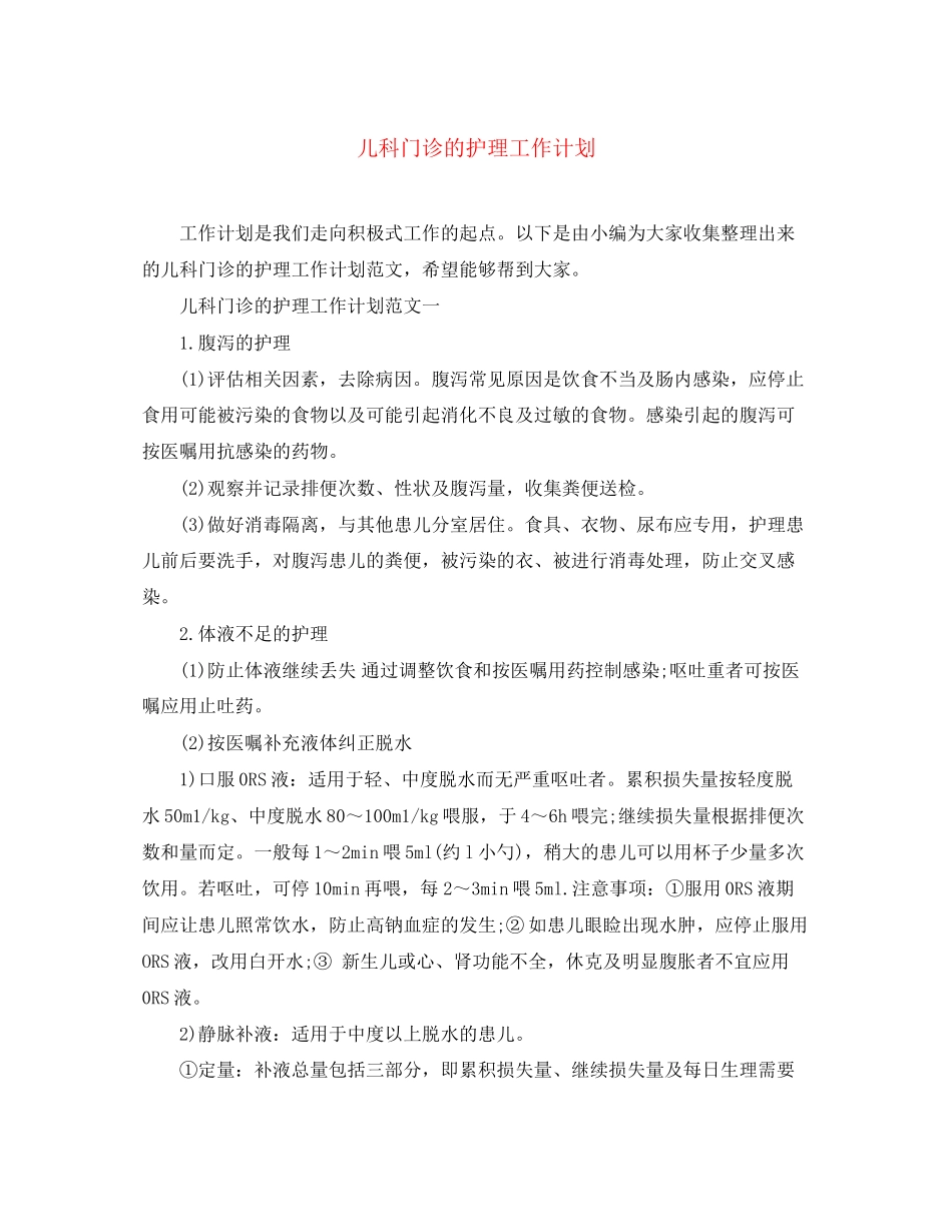 儿科门诊的护理工作计划_第1页