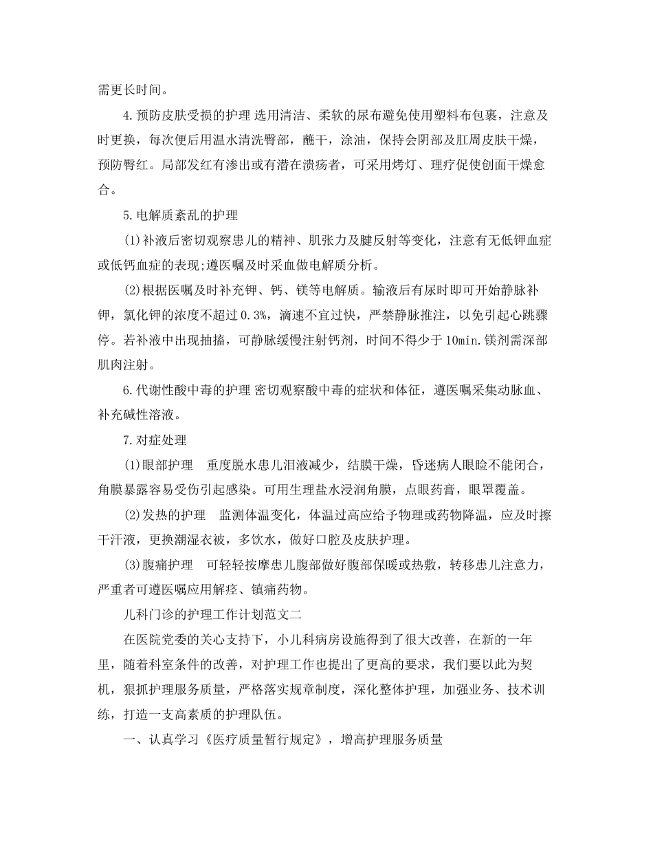 儿科门诊的护理工作计划_第3页