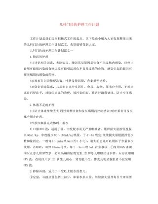 儿科门诊的护理工作计划