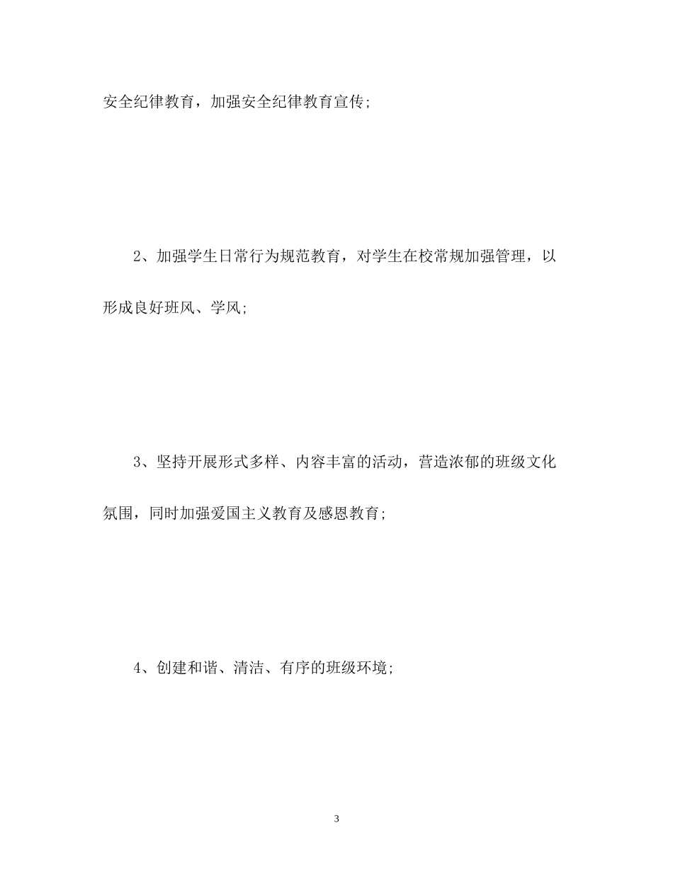 初一第一学期班主任工作计划_第3页