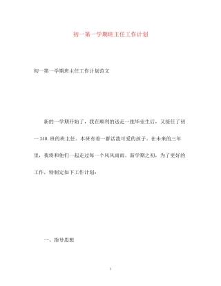 初一第一学期班主任工作计划