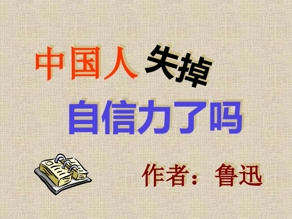 《中国人失掉自信力了吗》课件_第1页