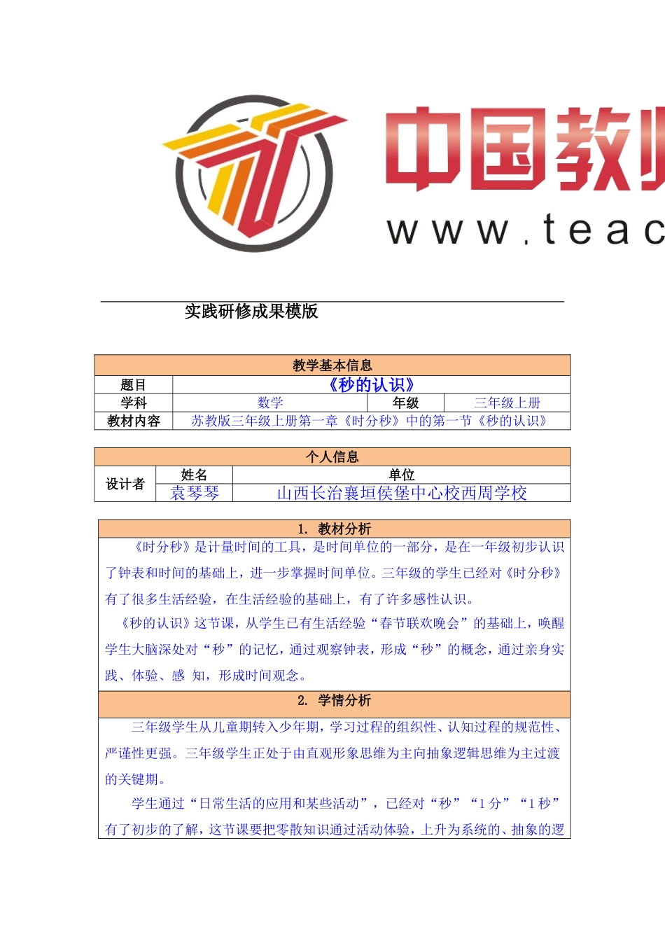 《秒的认识》教学设计_第1页