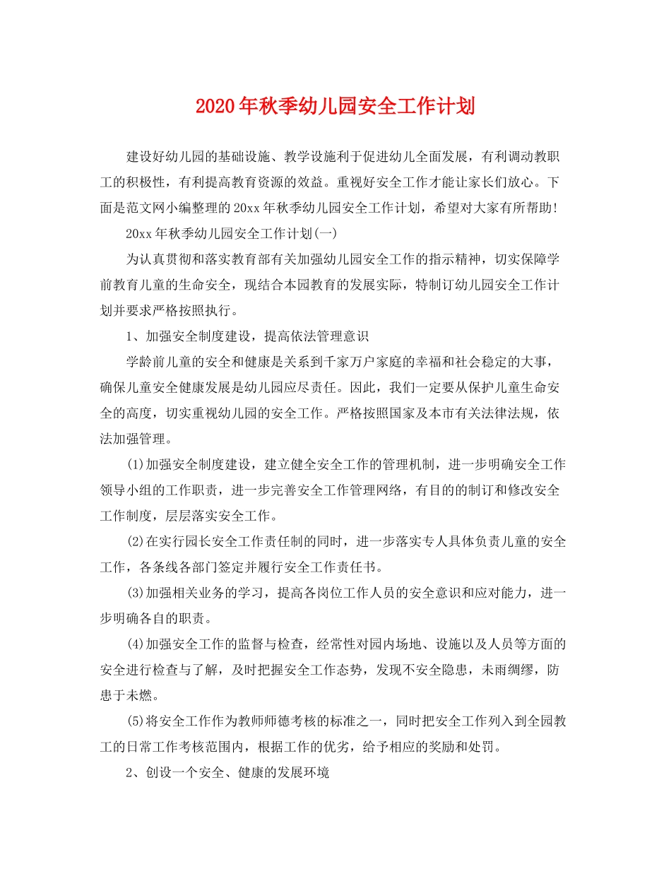 2020年秋季幼儿园安全工作计划_第1页