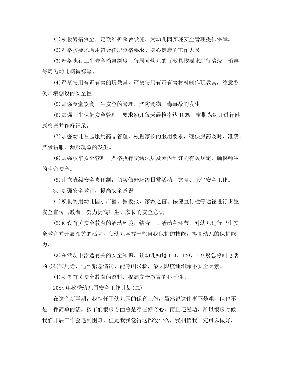 2020年秋季幼儿园安全工作计划_第2页