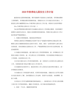 2020年秋季幼儿园安全工作计划