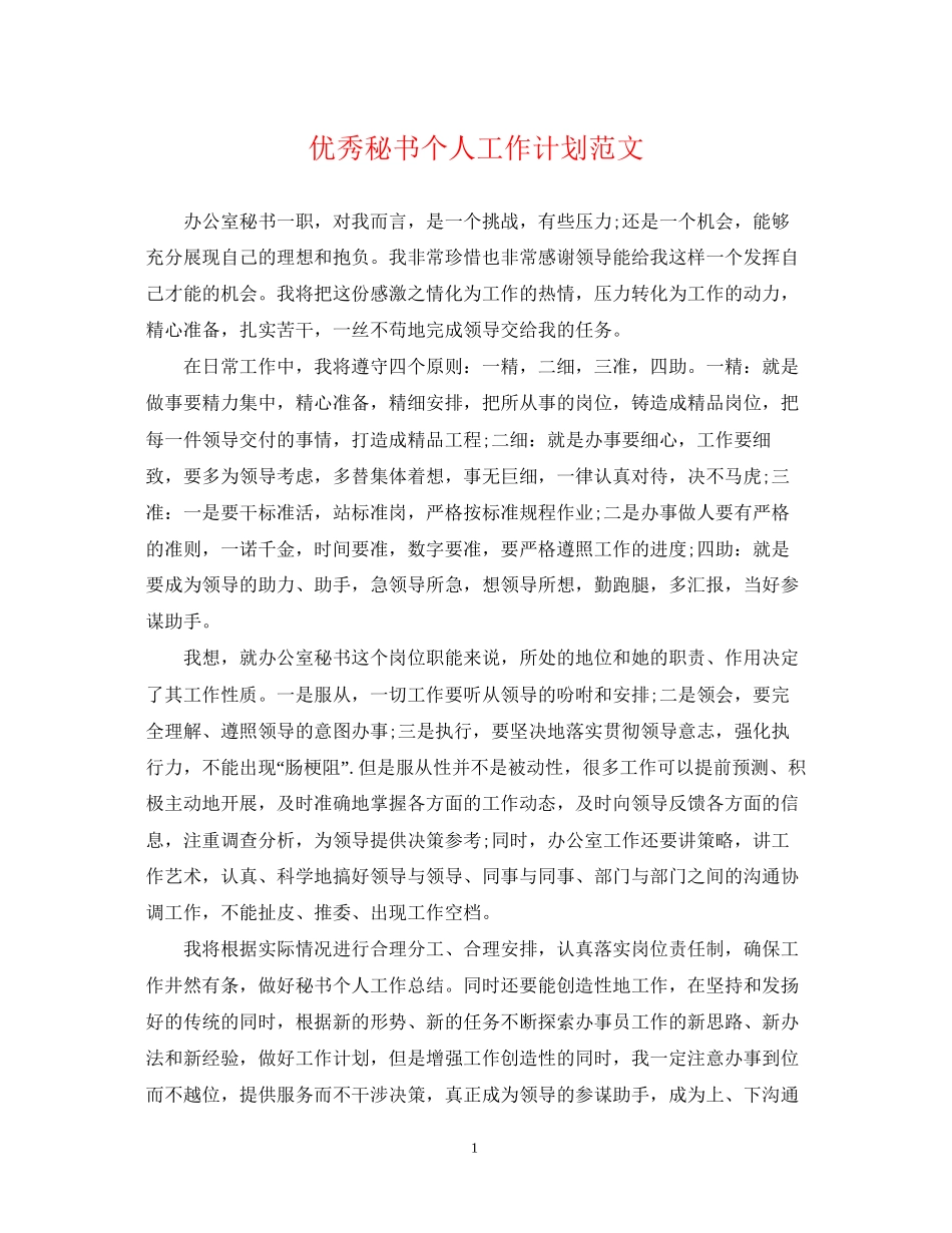 优秀秘书个人工作计划范文_第1页