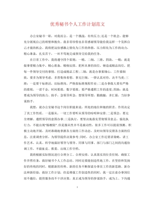 优秀秘书个人工作计划范文