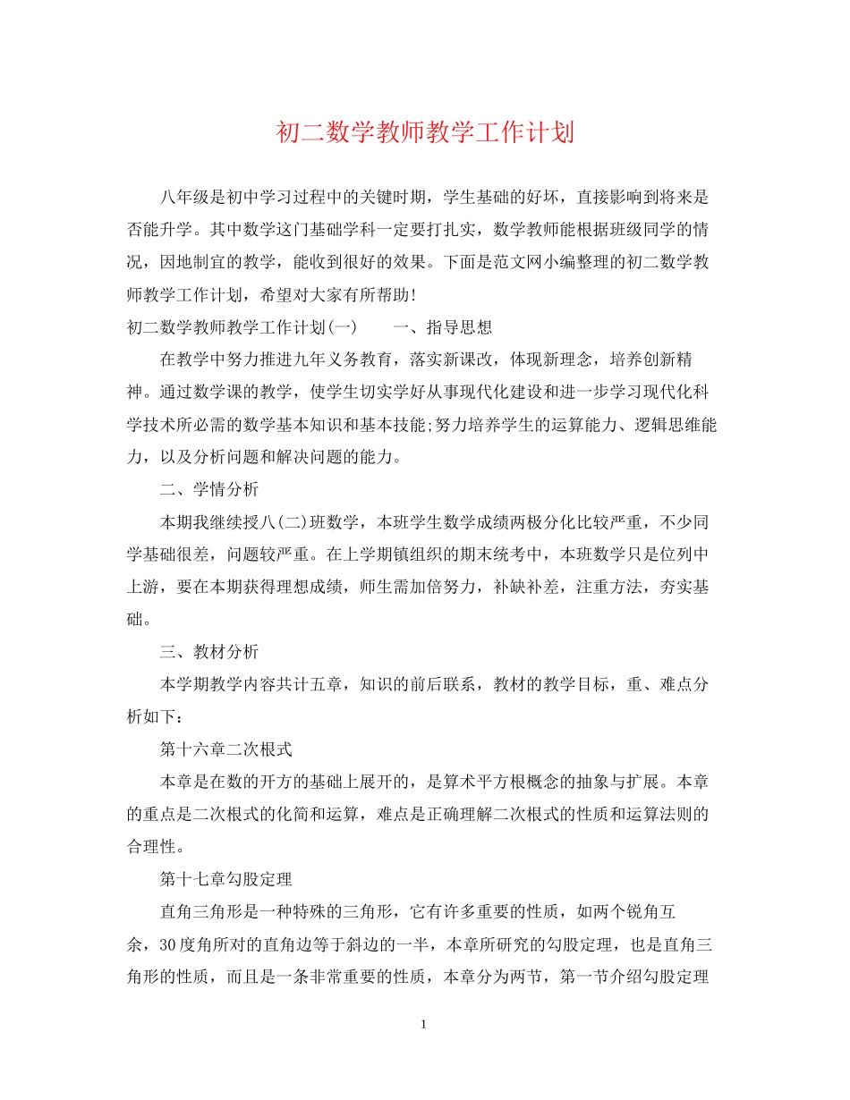 初二数学教师教学工作计划_第1页
