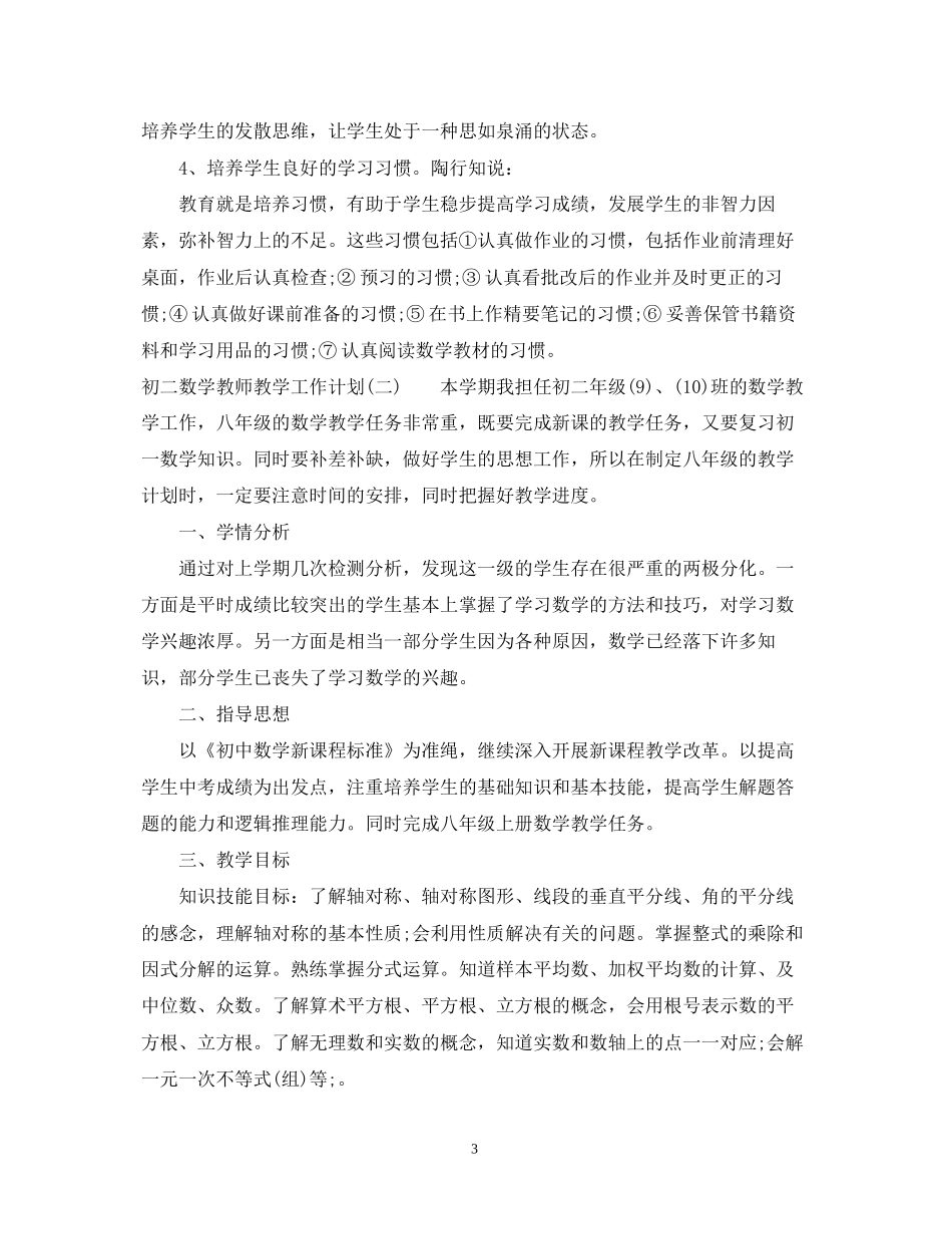 初二数学教师教学工作计划_第3页