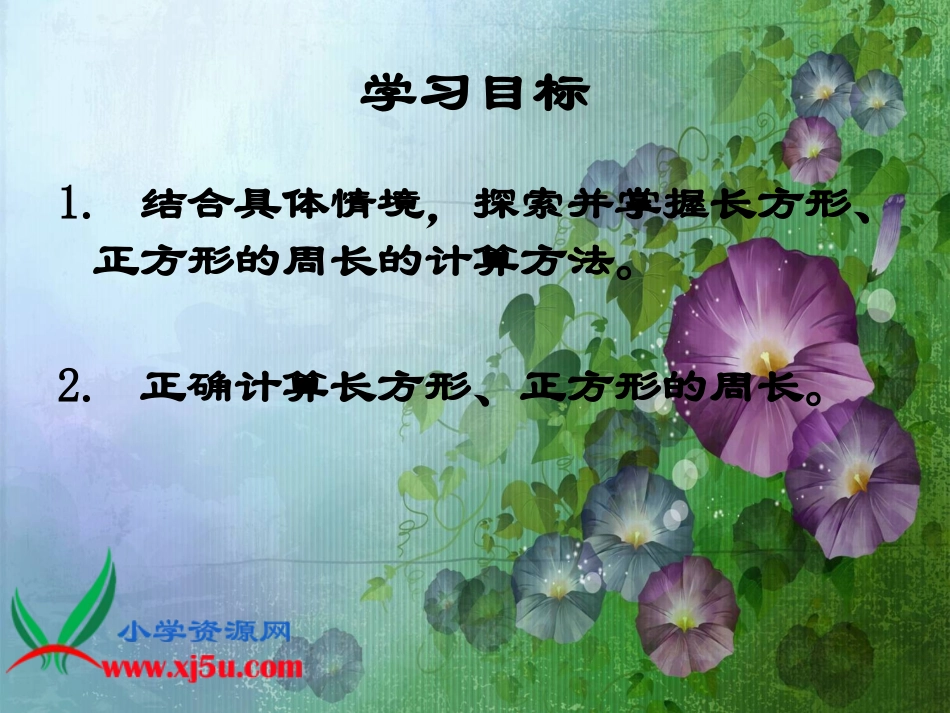 北师大版数学三年级上册《地砖的周长》PPT课件_第2页