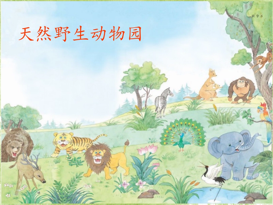 苏教版二年级下册识字六_第2页