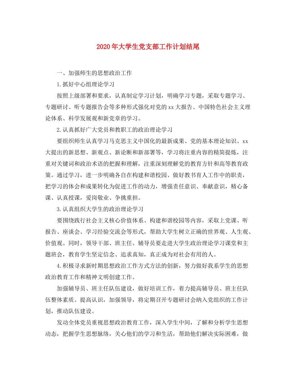 2020年大学生党支部工作计划结尾_第1页