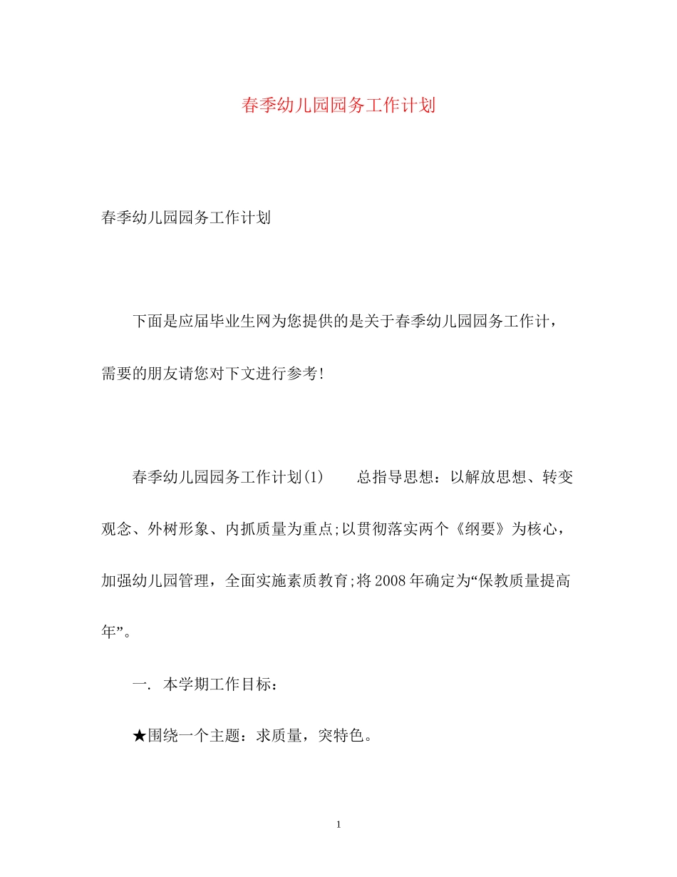 春季幼儿园园务工作计划2_第1页
