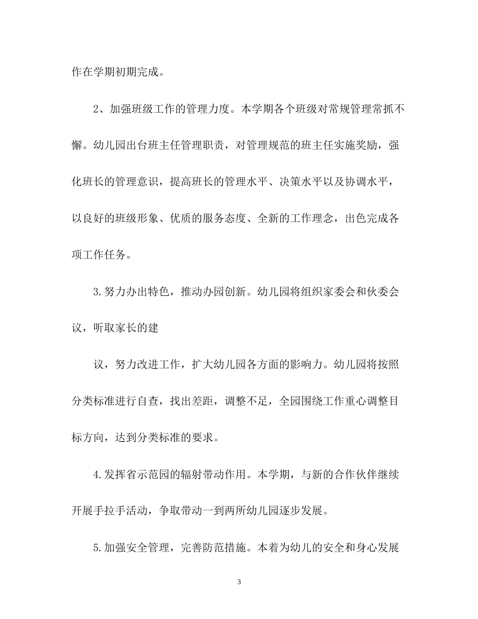 春季幼儿园园务工作计划2_第3页