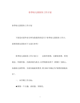 春季幼儿园园务工作计划2