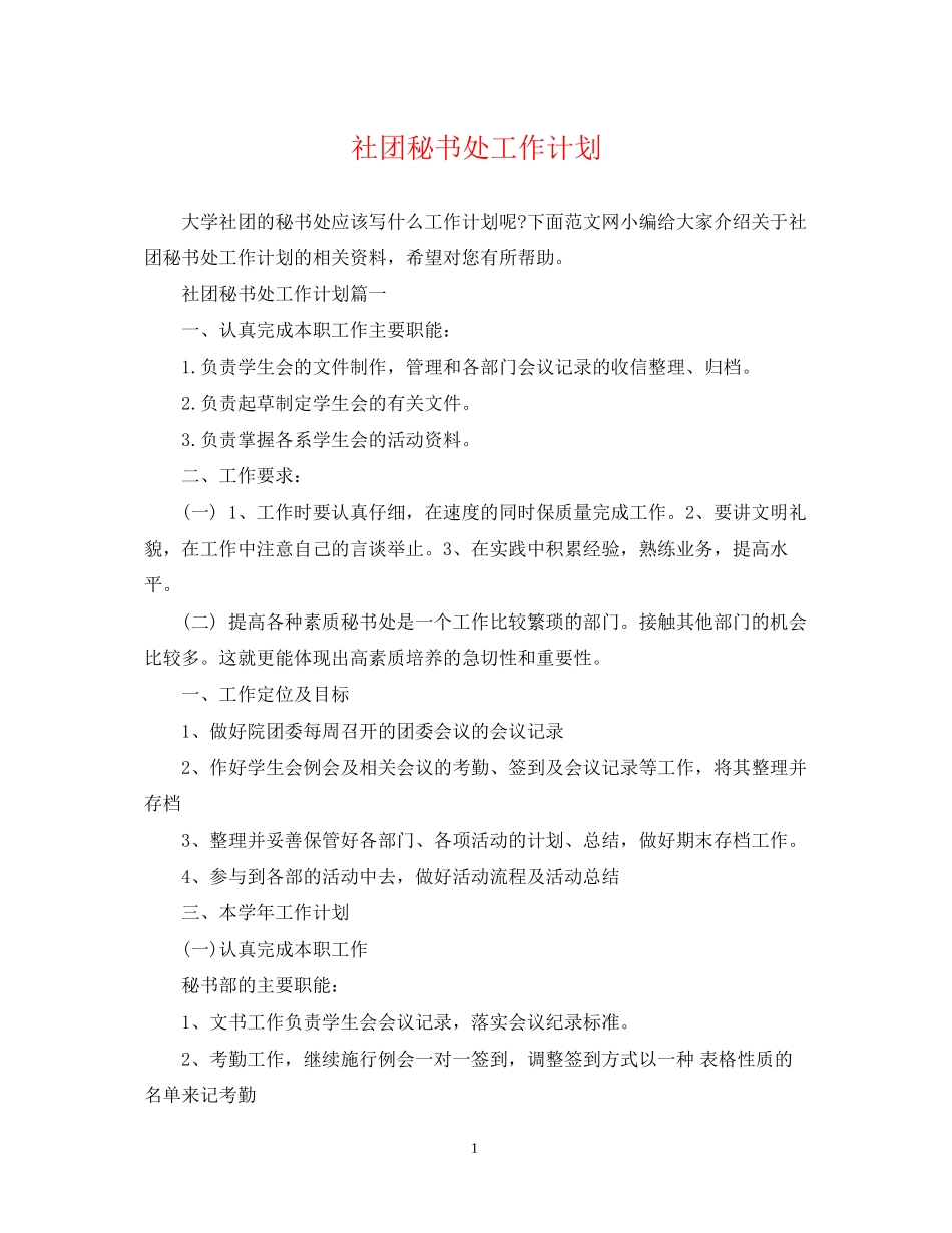 社团秘书处工作计划_第1页