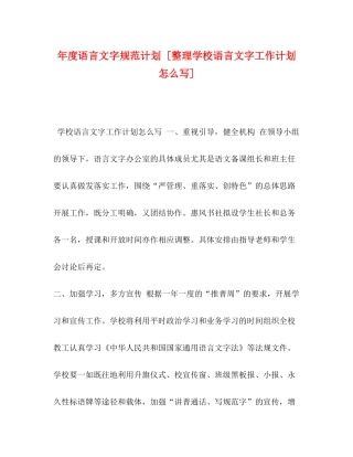 2020年度语言文字规范计划[整理学校语言文字工作计划怎么写]