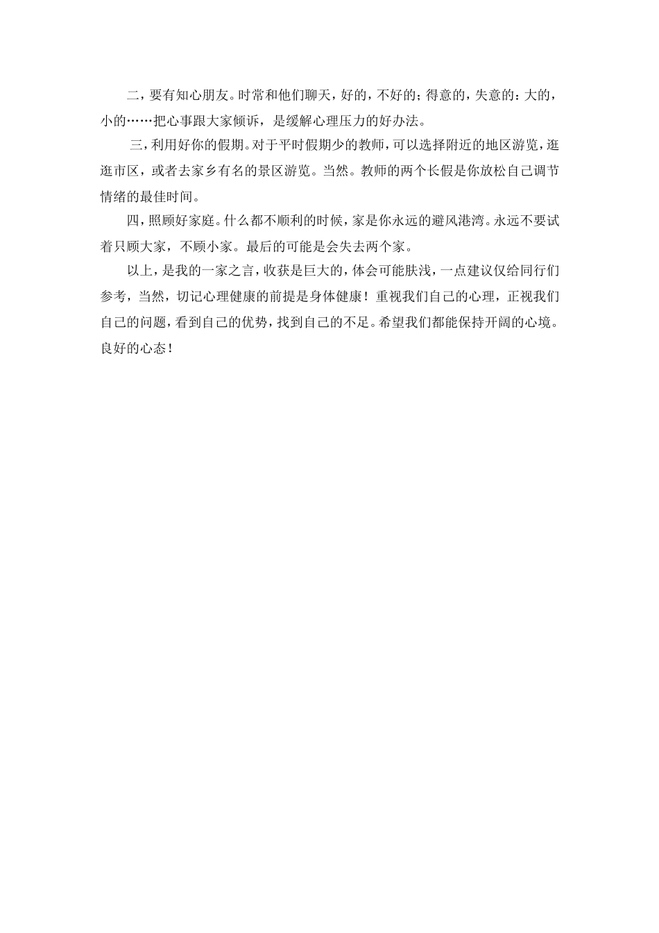 心理健康知识培训学习体会_第2页