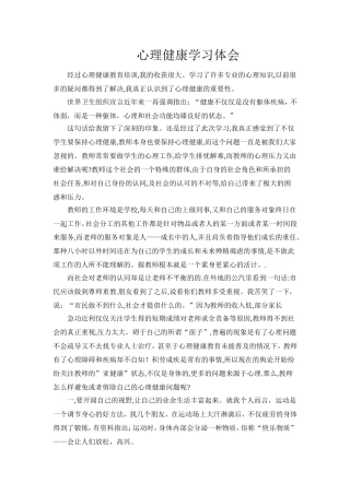 心理健康知识培训学习体会