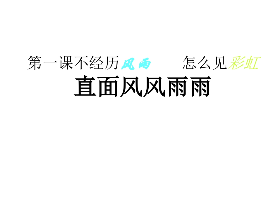 第一课不经历风雨怎么见彩虹_第2页
